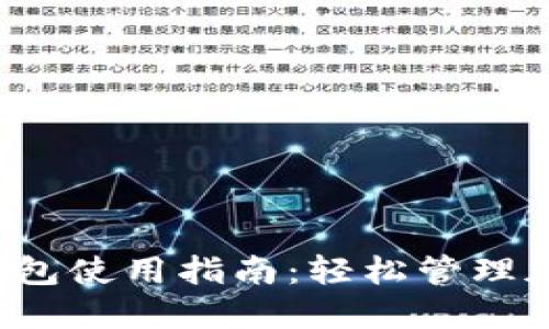 2023年Tokenim钱包使用指南：轻松管理加密资产的7个步骤