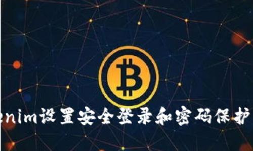 如何通过Tokenim设置安全登录和密码保护：8个实用步骤