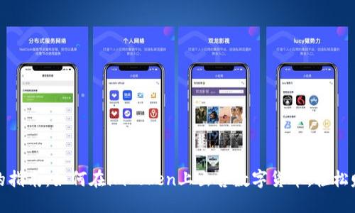最完整的指南：如何在imToken上出售数字货币，轻松赚取利润