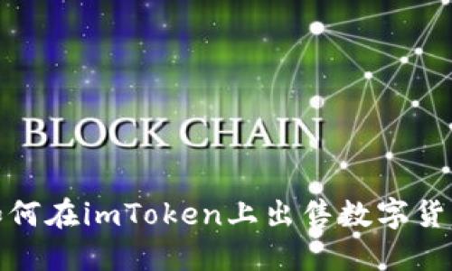 最完整的指南：如何在imToken上出售数字货币，轻松赚取利润