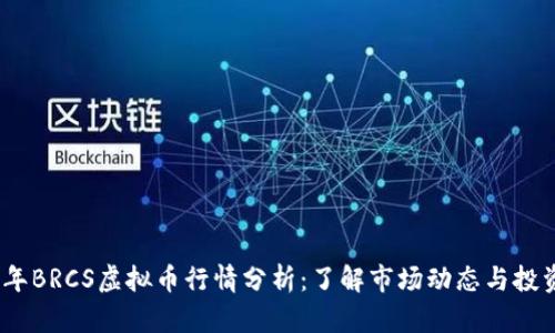 2023年BRCS虚拟币行情分析：了解市场动态与投资机会