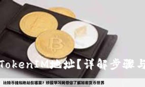 如何生成TokenIM地址？详解步骤与注意事项