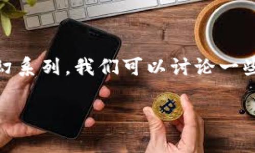 指环王虚拟币并不存在，可能是您混淆了相关的概念或名称。尽管如此，基于“指环王”这一著名的奇幻系列，我们可以讨论一些与虚拟币相关的主题，如如何将经典文学与加密货币结合，或者分析一些与创作相关的区块链项目。

#### 利用区块链技术打造文学作品的未来：以“指环王”为例