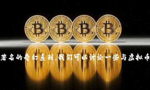 指环王虚拟币并不存在，可能是您混淆了相关的概念或名称。尽管如此，基于“指环王”这一著名的奇幻系列，我们可以讨论一些与虚拟币相关的主题，如如何将经典文学与加密货币结合，或者分析一些与创作相关的区块链项目。

#### 利用区块链技术打造文学作品的未来：以“指环王”为例