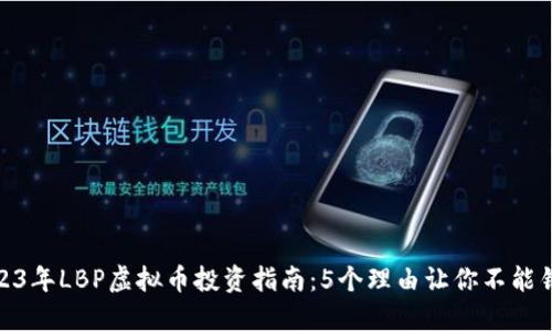 2023年LBP虚拟币投资指南：5个理由让你不能错过