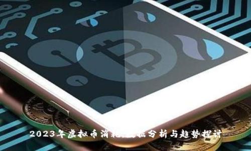 2023年虚拟币消耗：数据分析与趋势探讨