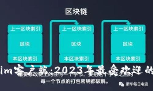 深入了解Tokenim客户端：2023年最受欢迎的5大功能与优势
