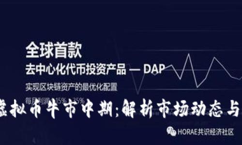 2023年虚拟币牛市中期：解析市场动态与投资机会