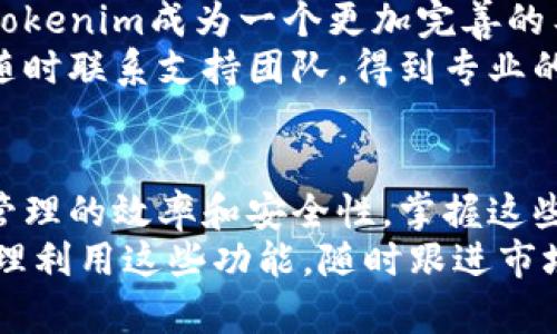   全面解析Tokenim高级设置：5个关键技巧让你的加密资产管理更加高效 / 

 guanjianci Tokenim, 高级设置, 加密资产, 资产管理 /guanjianci 

什么是Tokenim？
在如今的数字经济中，Tokenim作为一款备受欢迎的加密资产管理工具，吸引了众多加密货币投资者的关注。其直观的用户界面和强大的功能使其成为管理各种加密资产的理想选择。然而，Tokenim不仅仅是一个基本的资产管理工具，它还提供了多种高级设置选项，使得用户能够更好地适应个人需求，提高资产管理的效率和安全性。

Tokenim的高级设置概述
Tokenim的高级设置功能涵盖了多个方面，包括安全性、资产分类、交易策略等。这些设置不仅可以帮助用户更好地组织和管理自己的资产，还能提高交易的成功率。接下来，我们将详细探讨5个关键技巧，帮助用户充分利用Tokenim的高级设置功能。

技巧一：安全性设置不可忽视
安全性是加密资产管理的重中之重。Tokenim提供了多重安全设置功能，包括两步验证（2FA）和资产冷存储等选项。用户可以通过启用两步验证，增强账户的安全性，不容易被黑客攻击；同时，冷存储选项可以把长时间不交易的资产存放在离线环境中，大幅度降低被盗的风险。
尤其是在全球范围内，网络安全事件层出不穷，投资者必须时刻保持警觉。确保安全设置得到充分配置后，可以给予自己更多的安心，专注于交易本身而不是担忧资产的安全问题。

技巧二：智能分类资产
Tokenim支持用户对加密资产进行智能分类，帮助用户更有效地管理不同类型的资产。无论是长期持有的稳定币，还是日常交易的高波动性资产，用户可以将其分类，以便随时查看和调整自己的投资组合。
例如，用户可以创建“长期投资”、“短期交易”和“观望资产”等多个类别，根据市场动态和个人策略做出相应的调整。通过这样的方法，资产管理的效率得到提升，用户也能更迅速地了解自己资产的整体健康状况。

技巧三：灵活设置交易策略
Tokenim提供了一系列交易策略设置选项，用户可以根据个人的风险承受能力和市场情况定制自己的交易策略。例如，用户可以设置止损和止盈点，当资产价格达到预设水平时，系统将自动执行交易。这种自动化的管理方式能够有效减少因市场波动而导致的情绪化决策，帮助用户保持理智。
此外，用户可设置定期再平衡投资组合，确保始终保持一个理想的资产分布。通过定时检查和调整资产配比，可以充分利用市场机会，降低风险。

技巧四：使用数据分析工具
Tokenim的高级设置还包括数据分析和报告功能，能够为用户提供实时的市场数据和投资表现分析。通过查看指标，用户可更好地了解自己的投资状态，及时调整策略。
例如，用户可以使用可视化图表和分析工具，快速抓取市场趋势，了解每个资产的表现情况，从中识别出潜在的机会和风险。这种深度数据分析方式能够大幅提升用户的决策质量，让用户在动态的市场中始终保持竞争力。

技巧五：用户反馈与支持
最后，Tokenim还允许用户对平台的功能进行反馈，进一步推动平台的改进和。通过直接参与平台的发展，用户不仅能够提升自身的使用体验，也能帮助Tokenim成为一个更加完善的工具。
此外，Tokenim团队提供了全天候的技术支持，确保用户在遇到问题时能够迅速得到帮助。无论是对高级设置的疑问，还是关于市场的咨询，用户都可以随时联系支持团队，得到专业的指导。

总结
Tokenim的高级设置功能为加密资产管理提供了强有力的支持，通过强化安全性、智能分类、灵活交易策略、数据分析以及用户反馈，帮助用户提升资产管理的效率和安全性。掌握这些关键技巧，不仅能让投资者在复杂的市场环境中游刃有余，更能为实现资产增值打下坚实基础。
无论你是一个新手投资者还是经验丰富的交易员，Tokenim的高级设置都为你提供了丰富的工具和资源，帮助你在加密货币的世界中不断前行。通过合理利用这些功能，随时跟进市场动态，做出明智决策，将使你的加密资产管理之旅更加顺利。