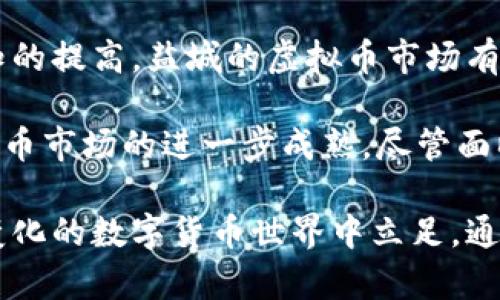    2023年盐城虚拟币市场全景分析：10个关键数据揭示投资趋势  / 

 guanjianci  盐城, 虚拟币, 投资趋势, 区块链  /guanjianci 

引言
在过去几年中，虚拟币的兴起在全球范围内引发了广泛关注。盐城，作为江苏省的一座重要城市，当然也不例外。在这里，虚拟币市场正在逐步发展，吸引了大批投资者。本文将深入剖析盐城的虚拟币市场，探讨其中的投资趋势，并通过数字分析未来的发展潜力。

盐城虚拟币市场的基本情况
盐城的虚拟币市场并不像一些大城市那样繁荣，但在加密货币的逐渐普及下，投资者的兴趣日益浓厚。根据2023年的数据，盐城的加密货币交易量在过去一年中出现了显著的增长，现已超过5000万元。这一数字虽然在全国范围内并不算高，但在本地市场中，已显示出积极的增长势头。

用户群体画像
盐城的虚拟币投资者群体相对年轻化，普遍集中在18到35岁之间，其中以大学生和年轻职场人士居多。他们对新技术乐于接受，渴望在投资中寻找更多的可能性。根据调查，约有70%的投资者是在过去一年内首次接触虚拟币，显示出这个市场的活力和吸引力。

主要虚拟币交易平台分析
盐城的投资者主要使用的交易平台包括币安、火币等国际知名平台。此外，一些地方性的交易平台也在悄然兴起，它们更加贴合本土用户的需求，提供了更加便捷的服务。这些平台通常会针对地方市场推出一些特色服务，比如地方币的投资选择，用户体验方面的等，吸引了越来越多的用户。

市场中的主要币种
在盐城的虚拟币市场，投资者优选的主要币种包括比特币、以太坊和Ripple等。这些币种因其流动性强、市场接受度高而受到用户喜爱。除了主流币种，一些新兴的热门币种也开始受到关注，例如聚合币（Polygon）和Solana。这些币种不仅有着良好的技术基础，还有着越来越大的市场应用场景。

投资趋势与潜在风险
2023年，盐城的虚拟币市场正在稳步发展，但伴随而来的风险也不容忽视。由于市场的不确定性，投资者面临价格剧烈波动的风险。根据数据分析，虚拟币的价格波动性比传统资产要高出至少三倍。因此，对于投资者而言，合理配置资产、分散风险显得尤其重要。

值得一提的是，盐城的投资者在投资时开始更加关注项目的基础技术和团队背景，这表明他们逐渐意识到数字货币市场不仅仅是投机，更需要对项目本身的理解和研究。对于初入虚拟币领域的投资者来说，了解市场动态、参与社区讨论、研究技术白皮书是提高投资成功率的有效方式。

法律政策环境
在中国，虚拟币的监管政策尚在不断变化之中。尽管政府对ICO和交易平台持有严格的态度，但普通用户的交易行为相对自由。盐城的投资者需要时刻关注政策动态，以便快速应对可能的市场变化。合法合规的投资行为是保护个人资产的基础，未雨绸缪才能在复杂的市场环境中立于不败之地。

教育与市场推广
为了推动虚拟币在盐城的发展，市场上涌现出了一些教育机构和线上课程，帮助投资者提升对虚拟货币、区块链技术的认识。这些机构通过讲座、研讨会、线上课堂的形式，为投资者提供了丰富的学习资源。随着教育水平的提高，越来越多的人也为自己的投资决策提供了数据支持和理论基础，从而提升市场的稳定性。

未来展望与总结
纵观盐城的虚拟币市场，虽然目前的发展水平还不及全国的其他大城市，但显示出的发展潜力不可小觑。未来，随着技术的不断进步和用户认知的提高，盐城的虚拟币市场有望迎来更大的增长与变化。

未来几年内，可以预见的是，随着居民收入的增加和金融知识的普及，投资者人数将持续上涨。同时，大量新兴项目和应用将涌现，推动盐城虚拟币市场的进一步成熟。尽管面临一些风险和挑战，但理性的投资和正确的市场教育将会为盐城的虚拟币投资者铺就一条相对稳健的发展道路。

综上所述，盐城虚拟币市场的投资趋势和风险并存。在关注机会的同时，投资者们需要具备个人专业知识和及时的市场洞察能力，以便在快速变化的数字货币世界中立足。通过不断学习和市场参与，盐城的虚拟币用户有望在未来的投资中获得更多的收益和成长。