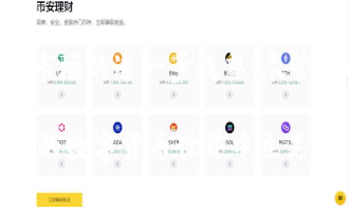    2023年盐城虚拟币市场全景分析：10个关键数据揭示投资趋势  / 

 guanjianci  盐城, 虚拟币, 投资趋势, 区块链  /guanjianci 

引言
在过去几年中，虚拟币的兴起在全球范围内引发了广泛关注。盐城，作为江苏省的一座重要城市，当然也不例外。在这里，虚拟币市场正在逐步发展，吸引了大批投资者。本文将深入剖析盐城的虚拟币市场，探讨其中的投资趋势，并通过数字分析未来的发展潜力。

盐城虚拟币市场的基本情况
盐城的虚拟币市场并不像一些大城市那样繁荣，但在加密货币的逐渐普及下，投资者的兴趣日益浓厚。根据2023年的数据，盐城的加密货币交易量在过去一年中出现了显著的增长，现已超过5000万元。这一数字虽然在全国范围内并不算高，但在本地市场中，已显示出积极的增长势头。

用户群体画像
盐城的虚拟币投资者群体相对年轻化，普遍集中在18到35岁之间，其中以大学生和年轻职场人士居多。他们对新技术乐于接受，渴望在投资中寻找更多的可能性。根据调查，约有70%的投资者是在过去一年内首次接触虚拟币，显示出这个市场的活力和吸引力。

主要虚拟币交易平台分析
盐城的投资者主要使用的交易平台包括币安、火币等国际知名平台。此外，一些地方性的交易平台也在悄然兴起，它们更加贴合本土用户的需求，提供了更加便捷的服务。这些平台通常会针对地方市场推出一些特色服务，比如地方币的投资选择，用户体验方面的等，吸引了越来越多的用户。

市场中的主要币种
在盐城的虚拟币市场，投资者优选的主要币种包括比特币、以太坊和Ripple等。这些币种因其流动性强、市场接受度高而受到用户喜爱。除了主流币种，一些新兴的热门币种也开始受到关注，例如聚合币（Polygon）和Solana。这些币种不仅有着良好的技术基础，还有着越来越大的市场应用场景。

投资趋势与潜在风险
2023年，盐城的虚拟币市场正在稳步发展，但伴随而来的风险也不容忽视。由于市场的不确定性，投资者面临价格剧烈波动的风险。根据数据分析，虚拟币的价格波动性比传统资产要高出至少三倍。因此，对于投资者而言，合理配置资产、分散风险显得尤其重要。

值得一提的是，盐城的投资者在投资时开始更加关注项目的基础技术和团队背景，这表明他们逐渐意识到数字货币市场不仅仅是投机，更需要对项目本身的理解和研究。对于初入虚拟币领域的投资者来说，了解市场动态、参与社区讨论、研究技术白皮书是提高投资成功率的有效方式。

法律政策环境
在中国，虚拟币的监管政策尚在不断变化之中。尽管政府对ICO和交易平台持有严格的态度，但普通用户的交易行为相对自由。盐城的投资者需要时刻关注政策动态，以便快速应对可能的市场变化。合法合规的投资行为是保护个人资产的基础，未雨绸缪才能在复杂的市场环境中立于不败之地。

教育与市场推广
为了推动虚拟币在盐城的发展，市场上涌现出了一些教育机构和线上课程，帮助投资者提升对虚拟货币、区块链技术的认识。这些机构通过讲座、研讨会、线上课堂的形式，为投资者提供了丰富的学习资源。随着教育水平的提高，越来越多的人也为自己的投资决策提供了数据支持和理论基础，从而提升市场的稳定性。

未来展望与总结
纵观盐城的虚拟币市场，虽然目前的发展水平还不及全国的其他大城市，但显示出的发展潜力不可小觑。未来，随着技术的不断进步和用户认知的提高，盐城的虚拟币市场有望迎来更大的增长与变化。

未来几年内，可以预见的是，随着居民收入的增加和金融知识的普及，投资者人数将持续上涨。同时，大量新兴项目和应用将涌现，推动盐城虚拟币市场的进一步成熟。尽管面临一些风险和挑战，但理性的投资和正确的市场教育将会为盐城的虚拟币投资者铺就一条相对稳健的发展道路。

综上所述，盐城虚拟币市场的投资趋势和风险并存。在关注机会的同时，投资者们需要具备个人专业知识和及时的市场洞察能力，以便在快速变化的数字货币世界中立足。通过不断学习和市场参与，盐城的虚拟币用户有望在未来的投资中获得更多的收益和成长。
