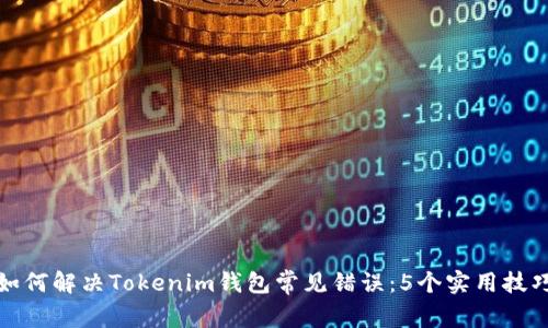 如何解决Tokenim钱包常见错误：5个实用技巧