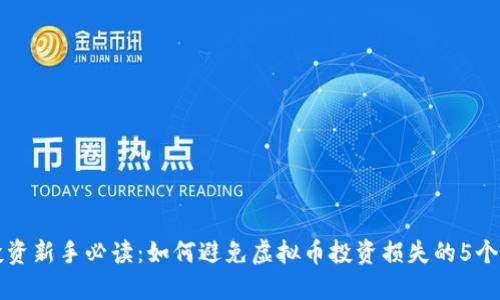 虚拟币投资新手必读：如何避免虚拟币投资损失的5个关键技巧