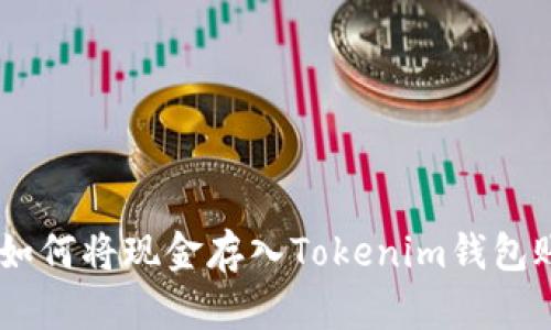 2023年完整指南：如何将现金存入Tokenim钱包账户的5种有效方法