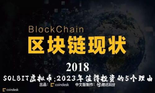 SOLBIT虚拟币：2023年值得投资的5个理由