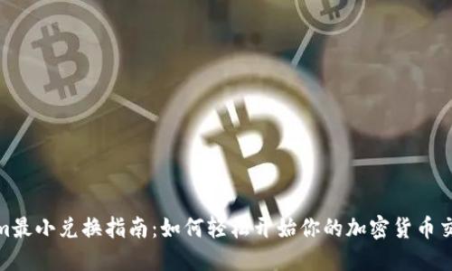 Tokenim最小兑换指南：如何轻松开始你的加密货币交易之旅