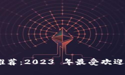 虚拟币钱包推荐：2023 年最受欢迎的 7 种钱包