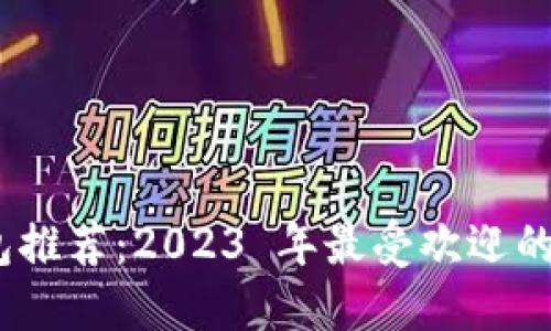 虚拟币钱包推荐：2023 年最受欢迎的 7 种钱包