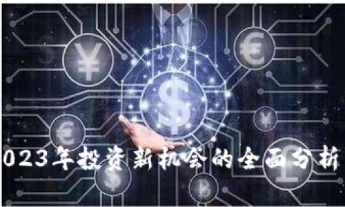 Tokenim：2023年投资新机会的全面分析与风险评估