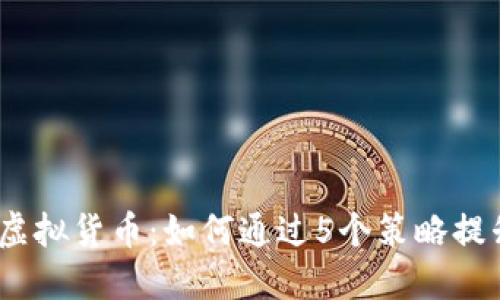 2023年商旅币虚拟货币：如何通过5个策略提升你的投资回报