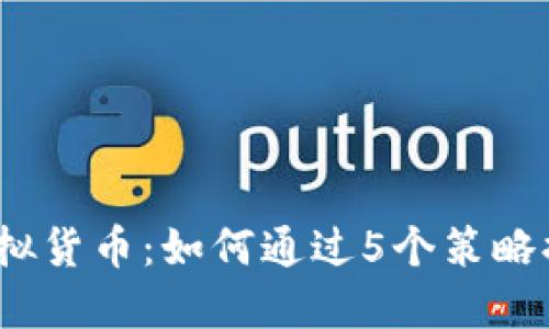 2023年商旅币虚拟货币：如何通过5个策略提升你的投资回报