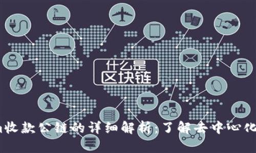 2023年Tokenim收款公链的详细解析：了解去中心化支付的未来趋势