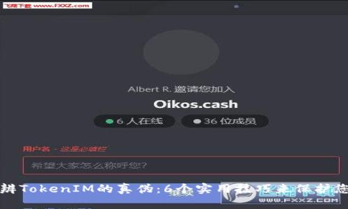 如何分辨TokenIM的真伪：6个实用技巧来保护您的资产