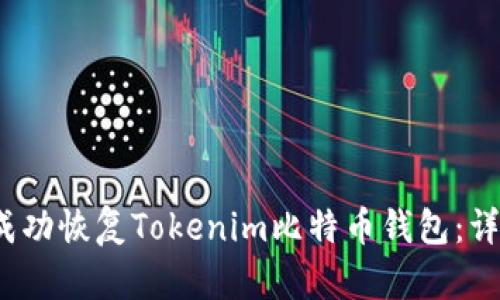 2023年如何成功恢复Tokenim比特币钱包：详尽步骤与技巧