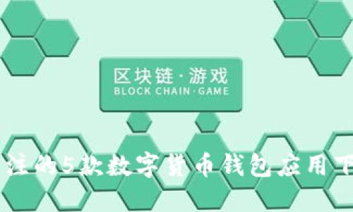 2023年最值得关注的5款数字货币钱包应用下载量突破249万！