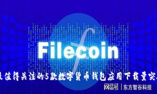2023年最值得关注的5款数字货币钱包应用下载量突破249万！