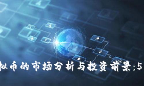 2023年德币虚拟币的市场分析与投资前景：5大关键因素解读