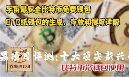 2023年虚拟币糖果项目评测：十大顶尖新兴币种及其发展前景