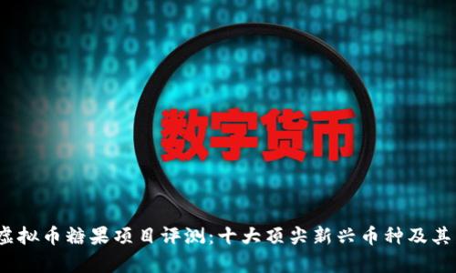 2023年虚拟币糖果项目评测：十大顶尖新兴币种及其发展前景