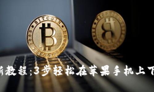 2023年最新教程：3步轻松在苹果手机上下载Tokenim