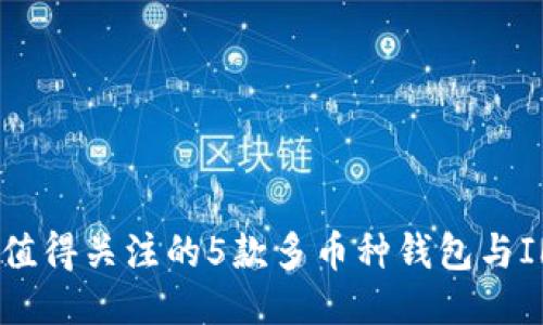 2023年最值得关注的5款多币种钱包与IM定制服务