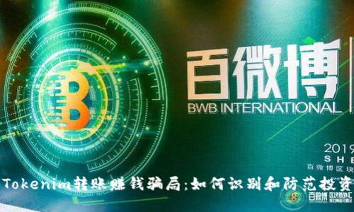 揭秘Tokenim转账赚钱骗局：如何识别和防范投资陷阱