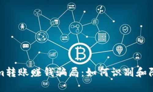 揭秘Tokenim转账赚钱骗局：如何识别和防范投资陷阱