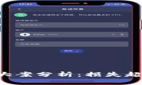 2023年虚拟币传销大案分析：损失超过500亿的背后真相