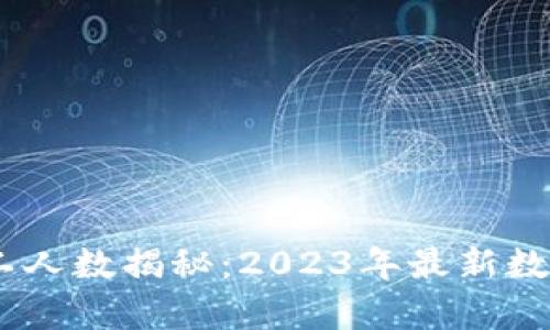 Tokenim 员工人数揭秘：2023年最新数据与行业分析