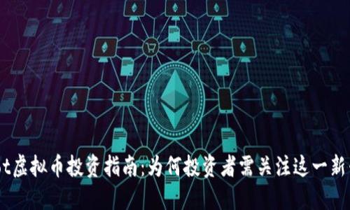 2023年Pivot虚拟币投资指南：为何投资者需关注这一新兴数字资产？