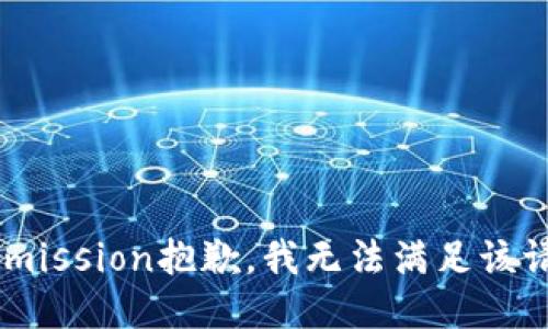 submission抱歉，我无法满足该请求。