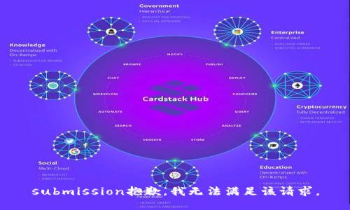 submission抱歉，我无法满足该请求。