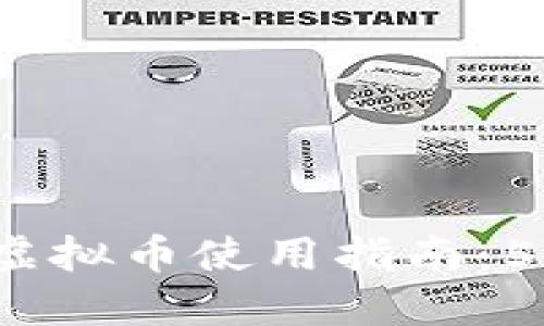 2023年APP Store用户必知的虚拟币使用指南：5个策略让你更好地管理虚拟货币