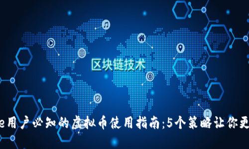 2023年APP Store用户必知的虚拟币使用指南：5个策略让你更好地管理虚拟货币