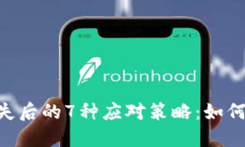 Tokenim钱包密钥丢失后的7种应对策略：如何找回或保障资产安全