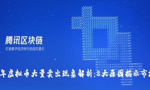 2023年虚拟币大量卖出现象解析：8大原因揭示市场动向