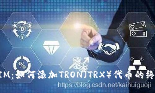 TokenIM：如何添加TRON（TRX）代币的终极指南