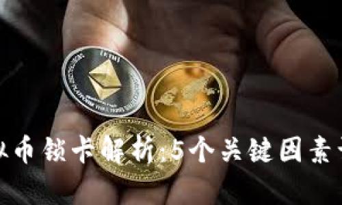  2023年虚拟币锁卡解析：5个关键因素让你稳健投资