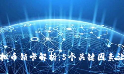  2023年虚拟币锁卡解析：5个关键因素让你稳健投资