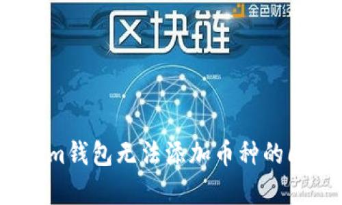 解决Tokenim钱包无法添加币种的6个有效方法